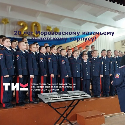 20 лет Морозовскому казачьему кадетскому корпусу!