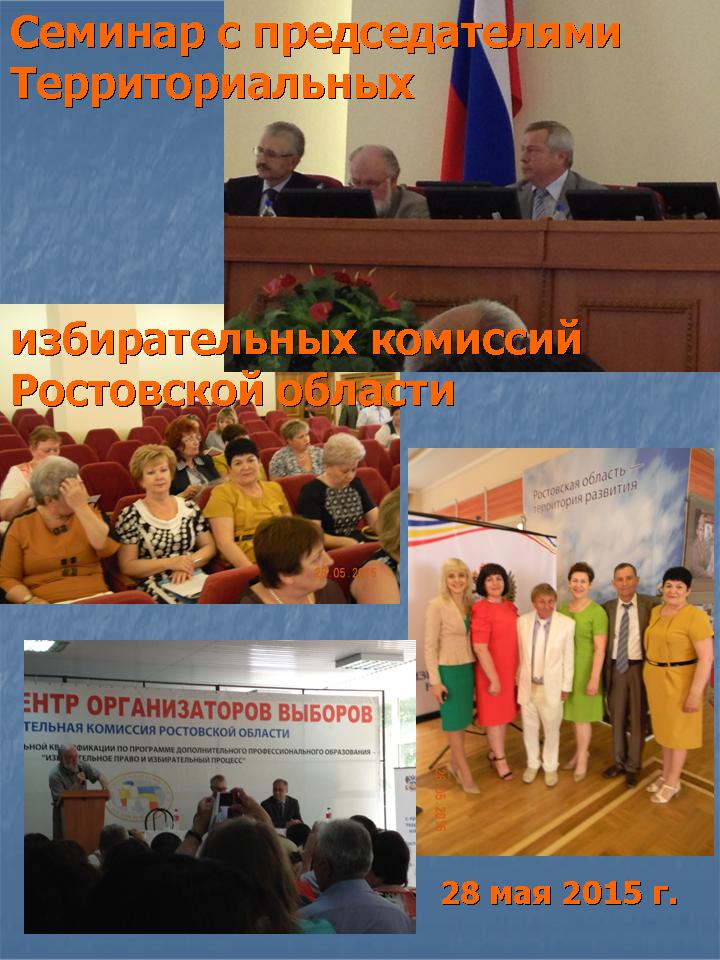Семинар с председателями территориальных избирательных комиссий Ростовской области